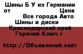Шины Б/У из Германии от R16R17R18R19R20R21  › Цена ­ 3 000 - Все города Авто » Шины и диски   . Краснодарский край,Горячий Ключ г.